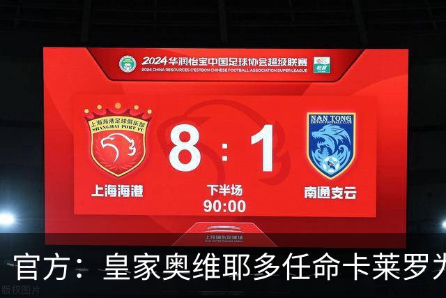 官方：皇家奥维耶多任命卡莱罗为新帅，曾担任俱乐部助教