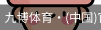 九博体育·(中国)官方网站